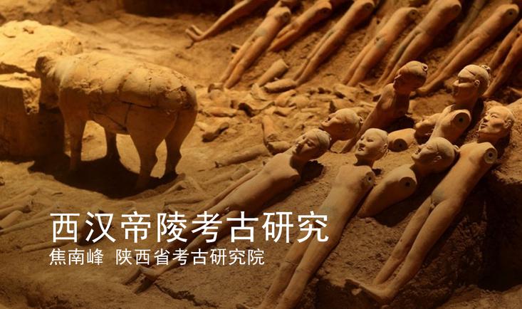 西汉帝陵考古研究