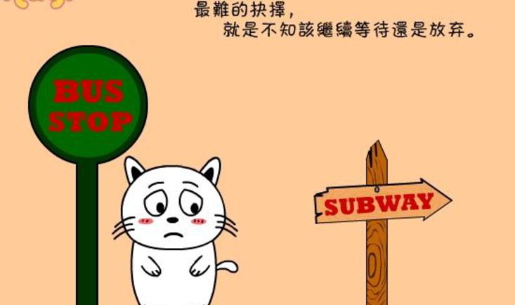 抉择