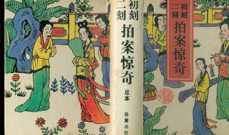 二刻拍案惊奇 