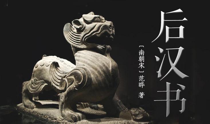  后汉书 