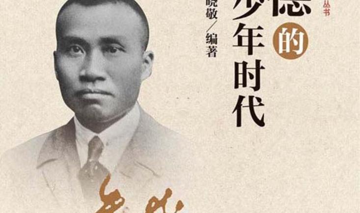  朱德的青少年时代 
