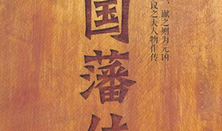  曾国藩传 