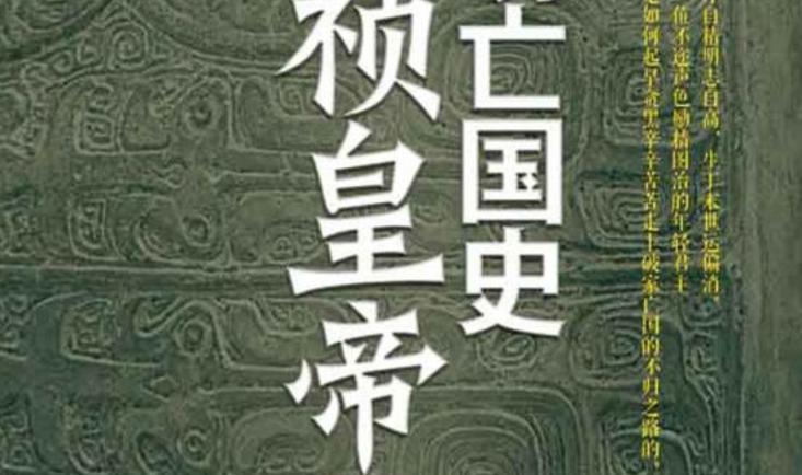  崇祯皇帝传 