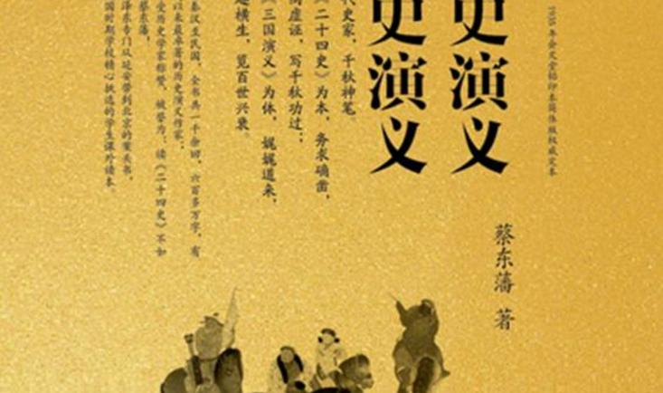  宋史演义·元史演义 