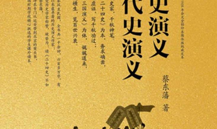  唐史演义·五代史演义 