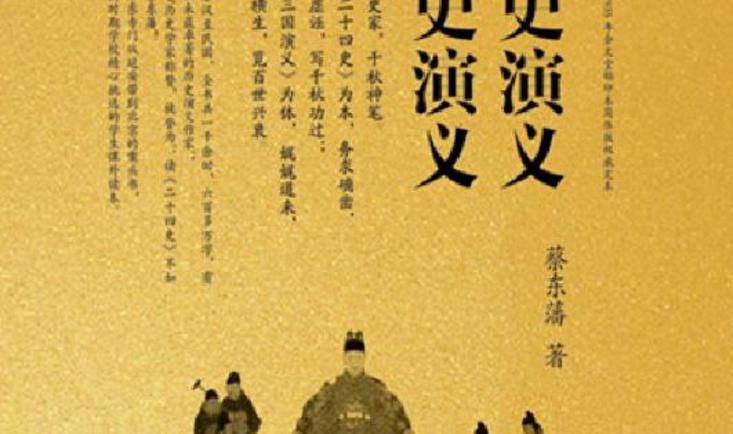  明史演义·清史演义 
