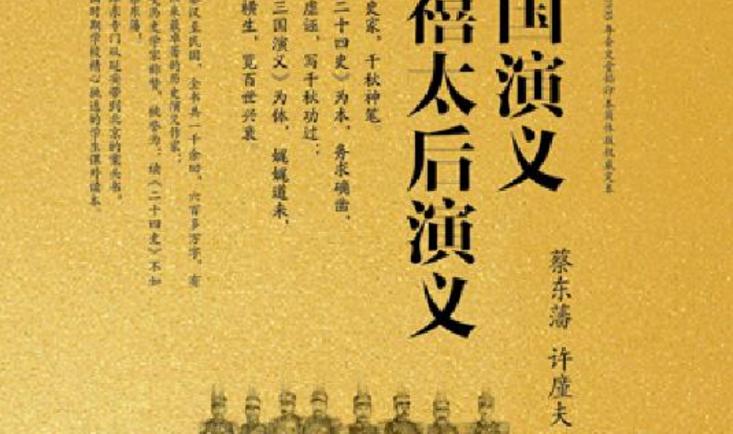  民国演义·慈禧太后演义 