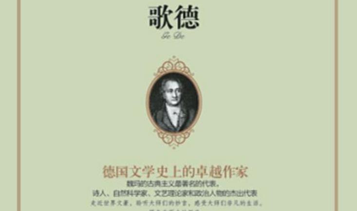  歌德 