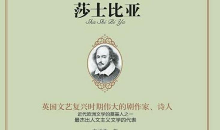  莎士比亚 