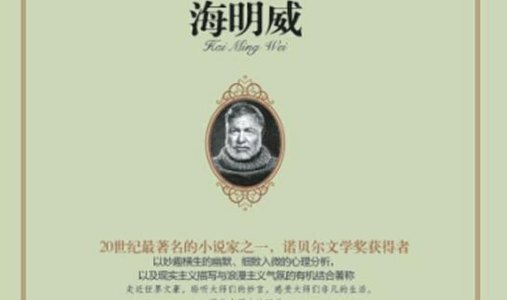  海明威 