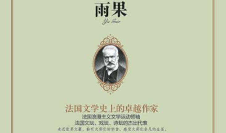  雨果 