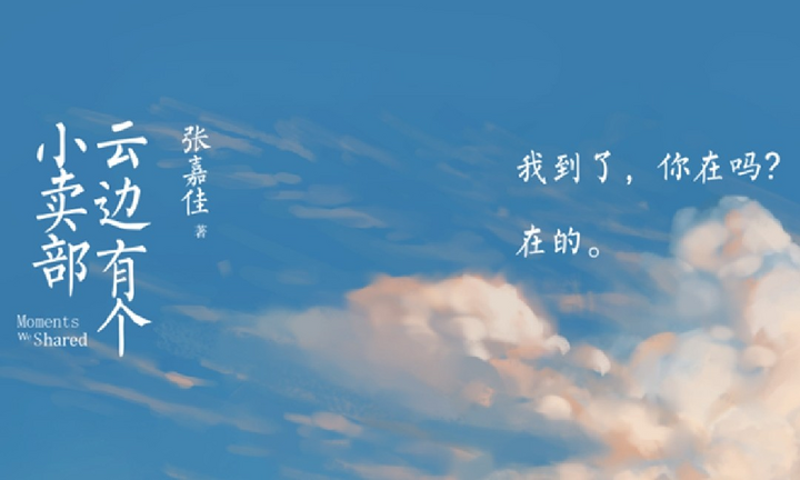  云边有个小卖部 