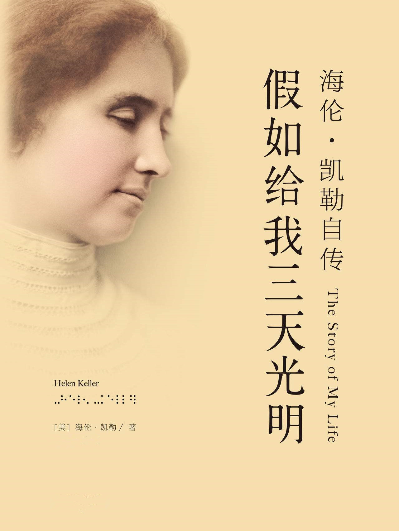  假如给我三天光明 