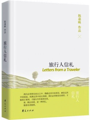旅行人的信札